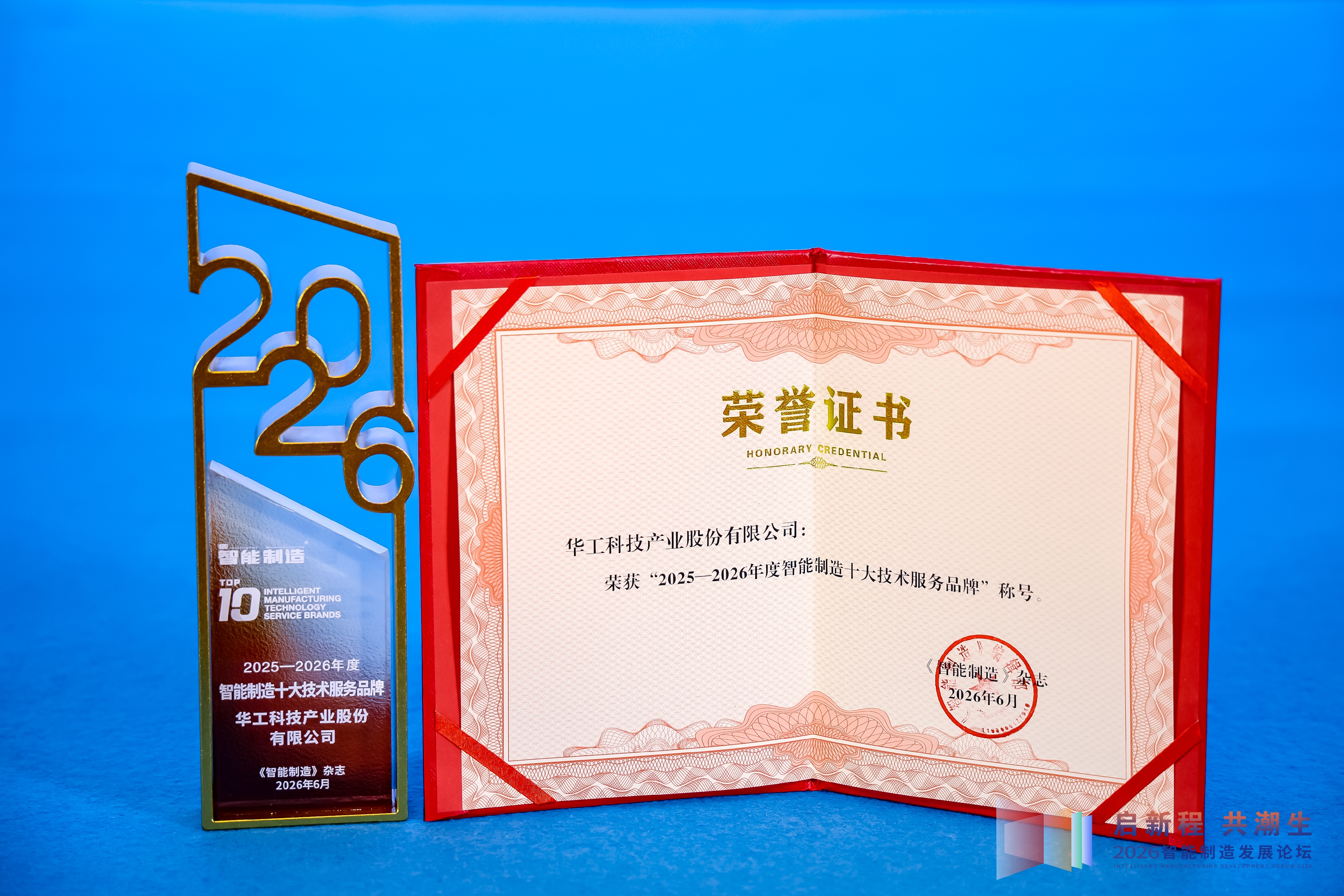 柴获“2025-2026年度智能葡造十大技术服务品牌”称号.jpg